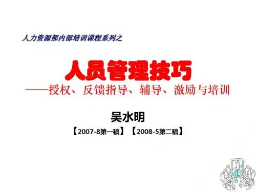 人员管理技巧培训教材(PPT 85页)