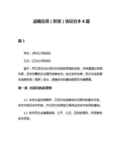 战略投资(框架)协议范本6篇