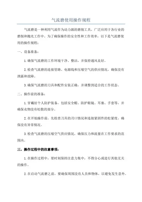 气流磨使用操作规程