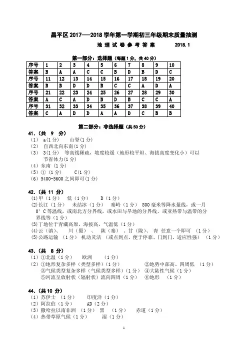 北京市昌平区初三地理期末试卷参考答案及评分要点_2018.1