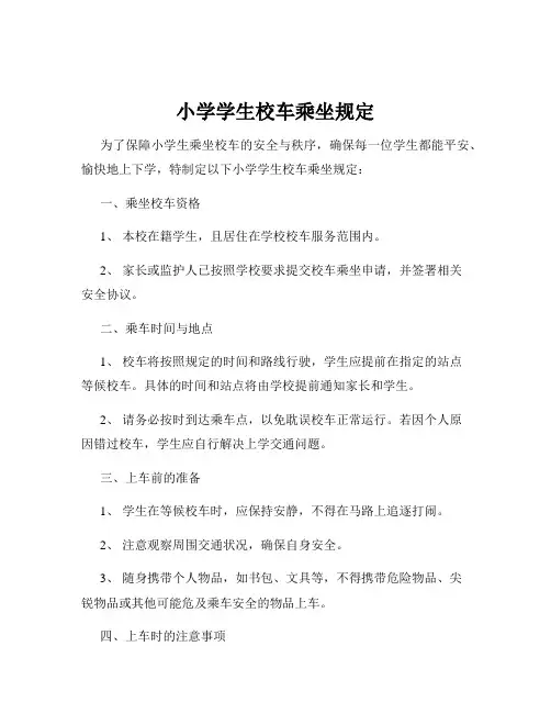 小学学生校车乘坐规定