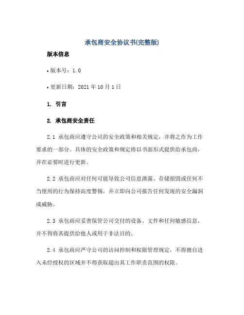 承包商安全协议书(完整版)