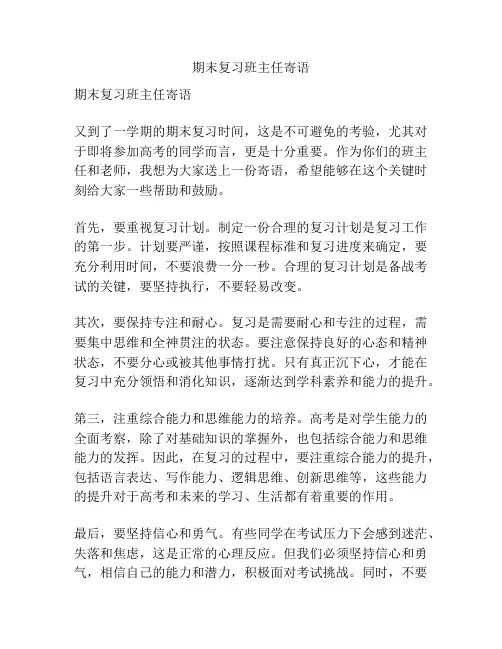 期末复习班主任寄语