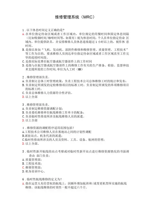 航空运输东方航空培训试题库维修管理系统MRC