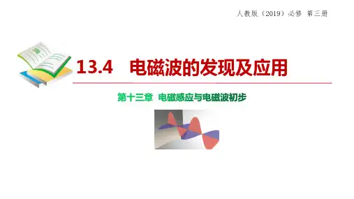 物理人教版(2019)必修第三册13.4电磁波的发现及应用(共19张ppt)