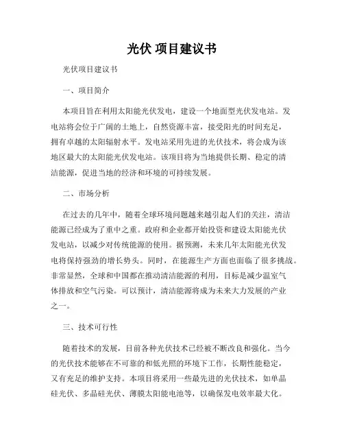 光伏 项目建议书