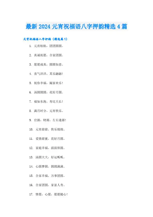 最新2024元宵祝福语八字押韵精选4篇