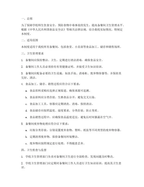 学校备餐间卫生管理制度