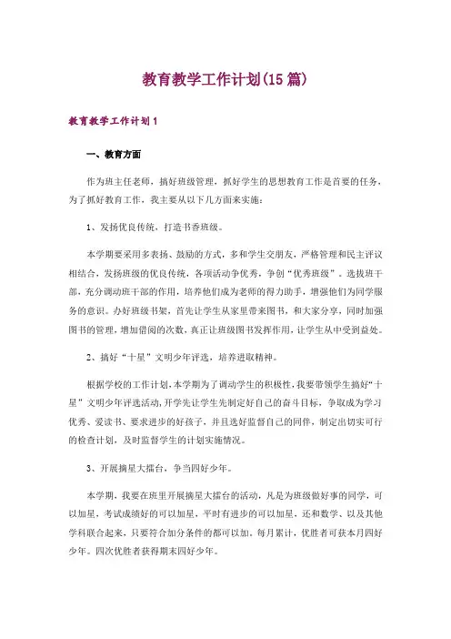 教育教学工作计划(15篇)