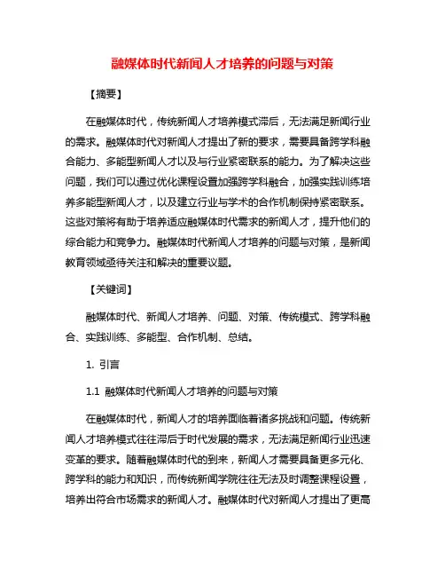 融媒体时代新闻人才培养的问题与对策