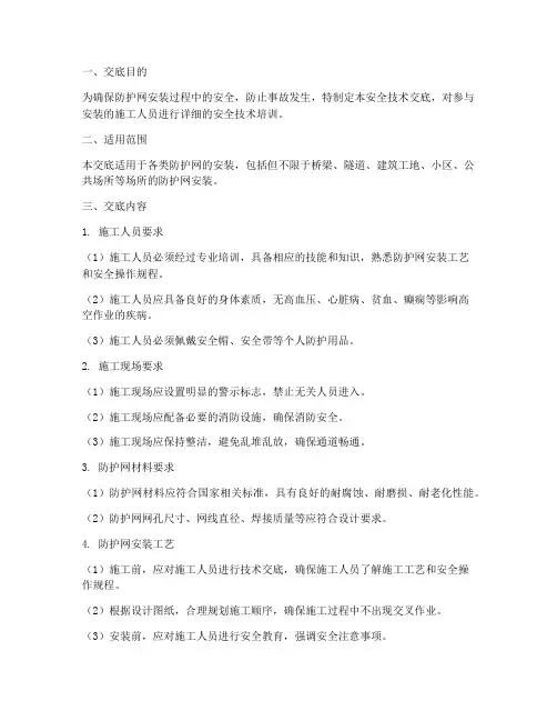 防护网安装安全技术交底模板