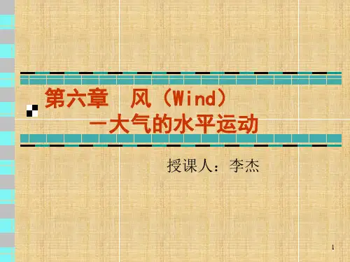 第6章风-大气的水平运动精编版