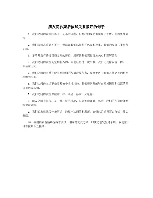 朋友间吵架后依然关系很好的句子