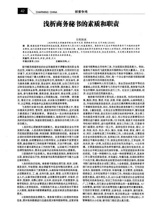 浅析商务秘书的素质和职责