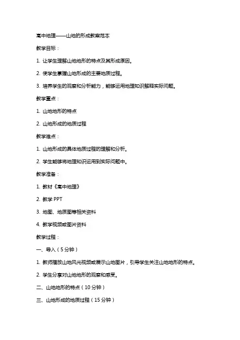 高中地理山地的形成教案范本