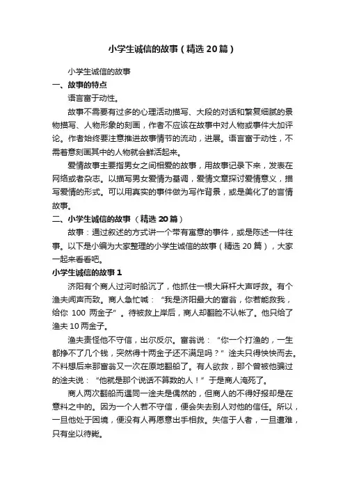 小学生诚信的故事（精选20篇）