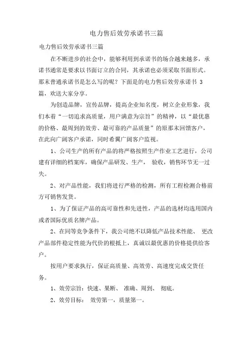 电力售后服务承诺书三篇