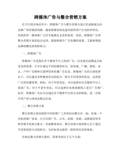 跨媒体广告与整合营销方案