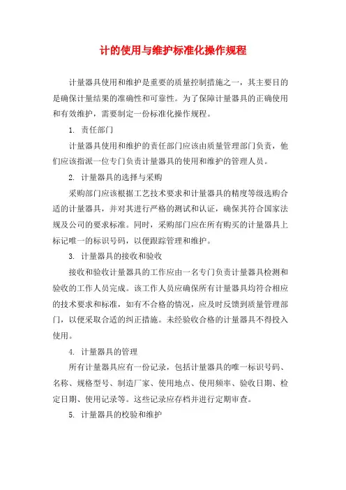 计的使用与维护标准化操作规程