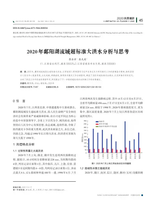 2020年鄱阳湖流域超标准大洪水分析与思考