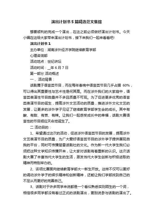 演出计划书5篇精选范文集锦