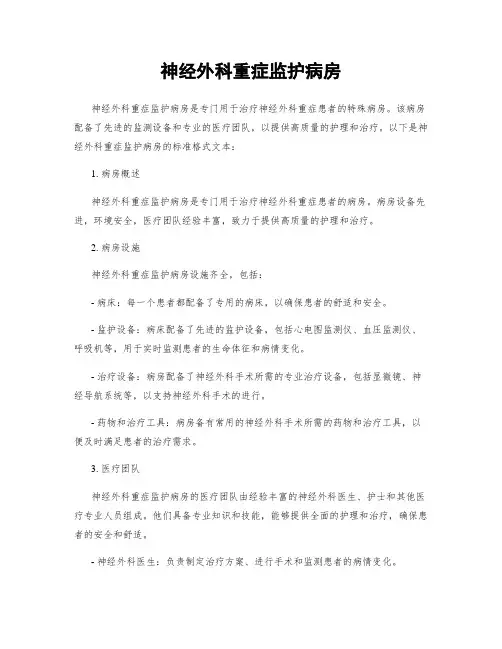 神经外科重症监护病房