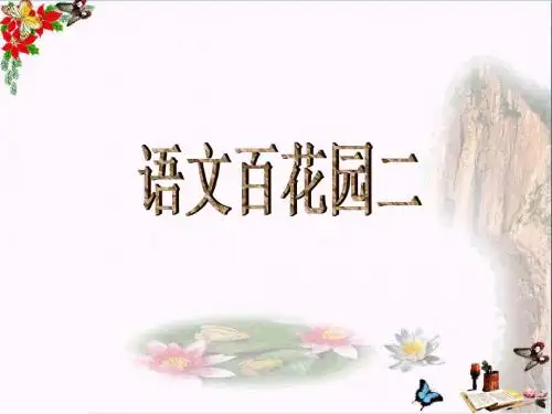 六年级语文下册《语文百花园二》 PPT精品课件语文S版