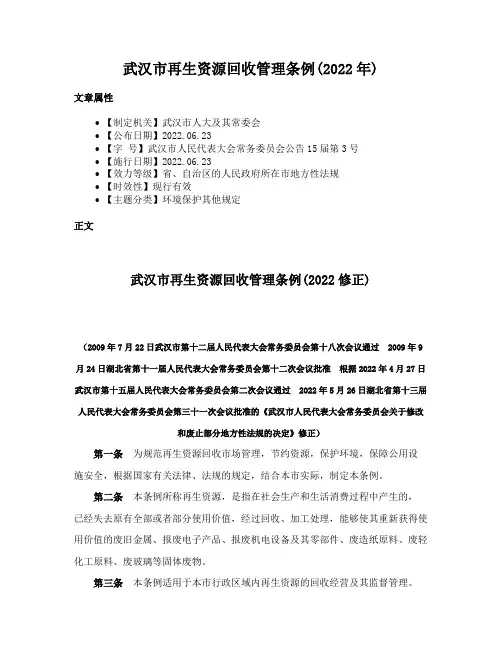 武汉市再生资源回收管理条例(2022年)