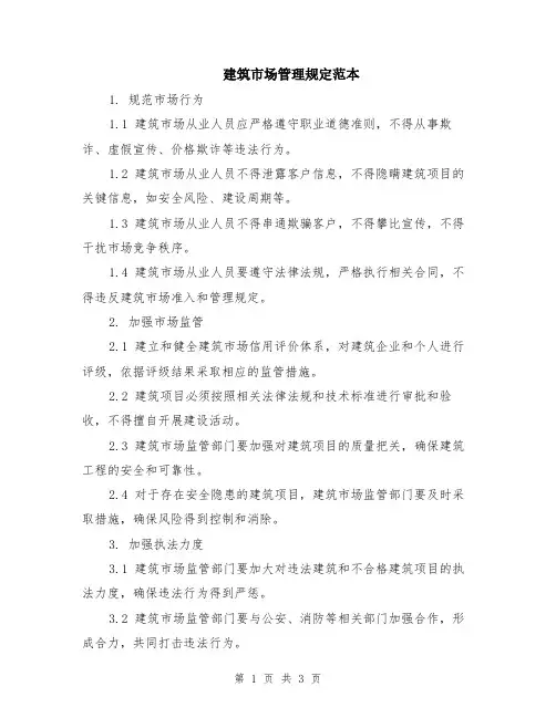 建筑市场管理规定范本