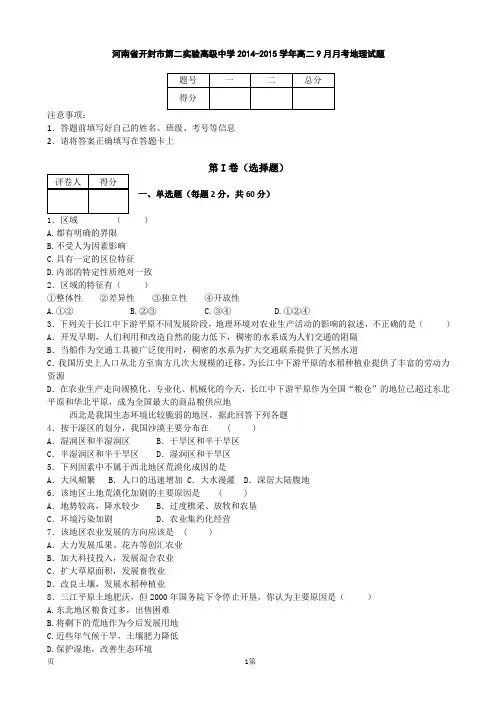 河南省开封市第二实验高级中学2014-2015学年高二9月月考地理试题