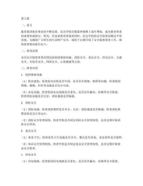 民办学校安全隐患排查(3篇)