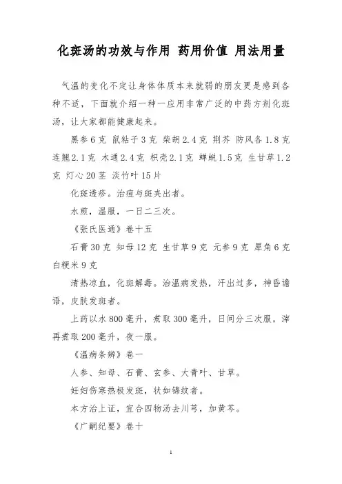化斑汤的功效与作用 药用价值 用法用量