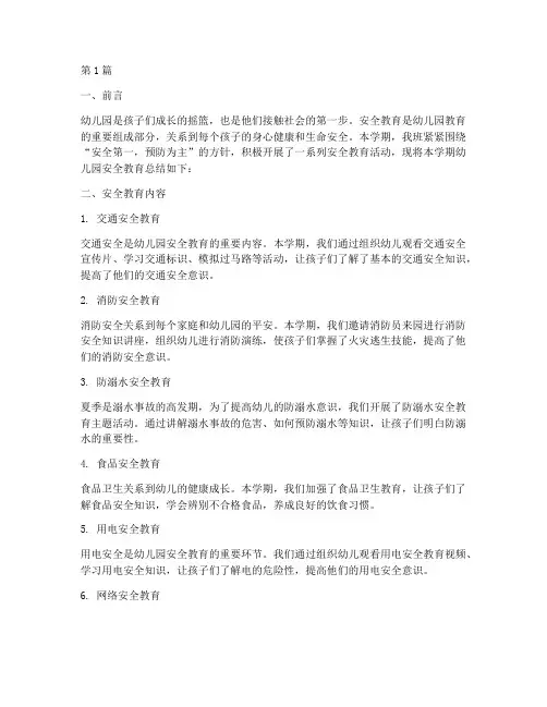 班级总结幼儿园安全教育(3篇)