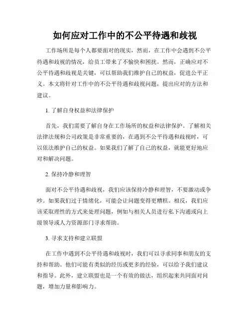 如何应对工作中的不公平待遇和歧视