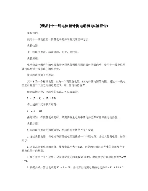 [精品]十一线电位差计测电动势(实验报告)