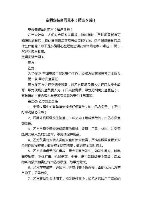 空调安装合同范本（精选5篇）