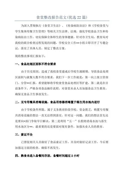食堂整改报告范文(优选22篇)