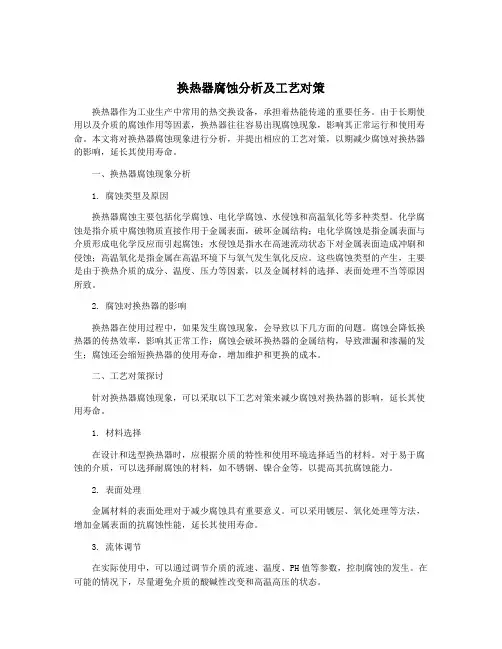 换热器腐蚀分析及工艺对策