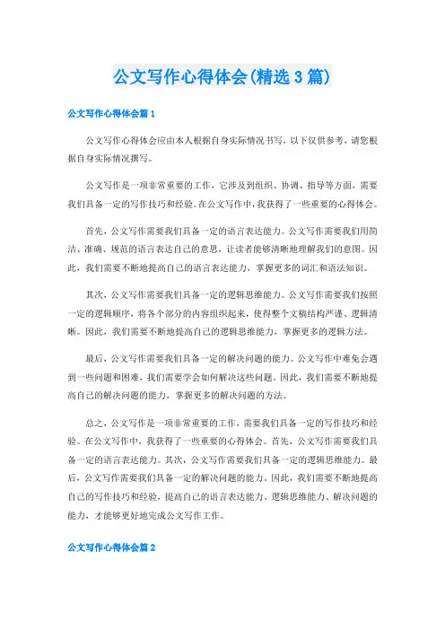 公文写作心得体会(精选3篇)