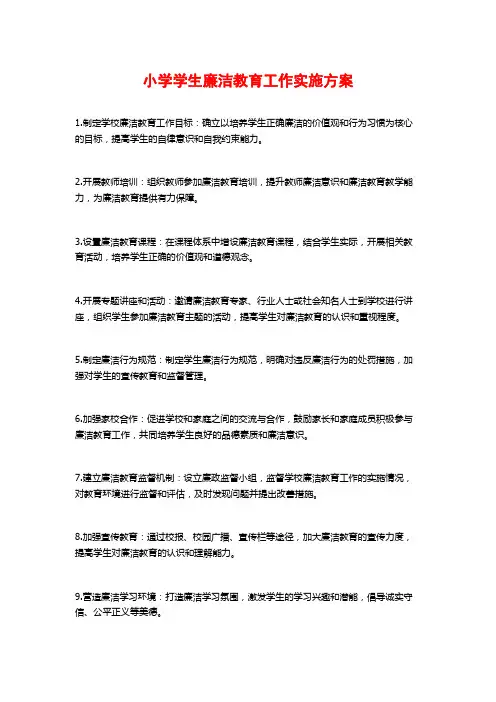 小学学生廉洁教育工作实施方案