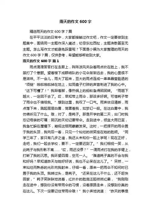 精选雨天的作文600字7篇