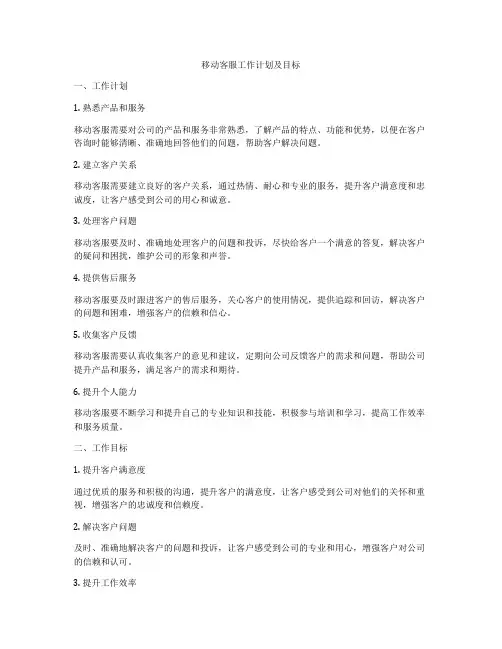 移动客服工作计划及目标
