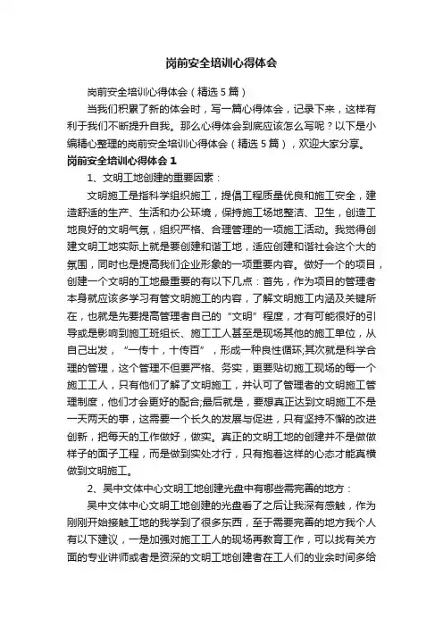 岗前安全培训心得体会（精选5篇）