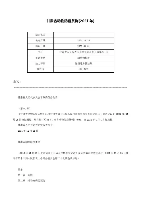 甘肃省动物防疫条例(2021年)-甘肃省人民代表大会常务委员会公告第91号
