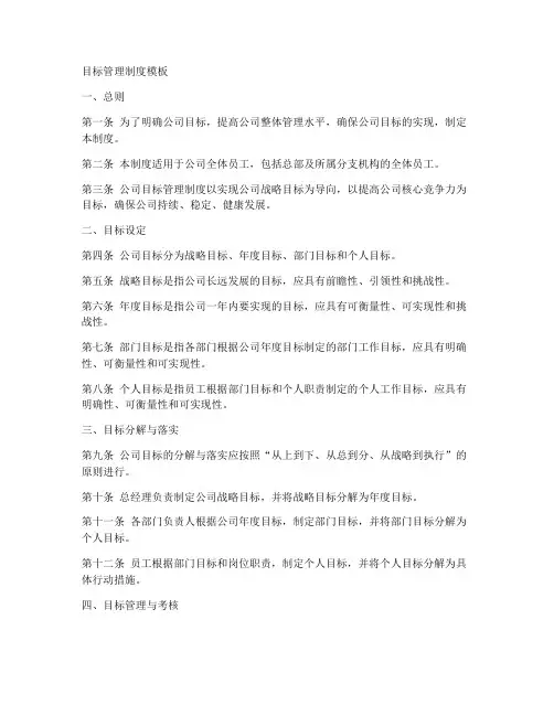 目标管理制度模板