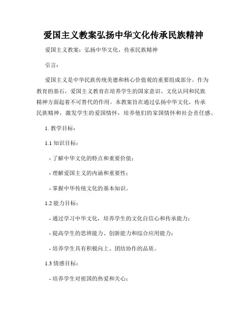 爱国主义教案弘扬中华文化传承民族精神