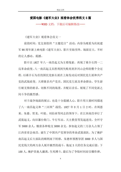 爱国电影《建军大业》观看体会优秀范文5篇