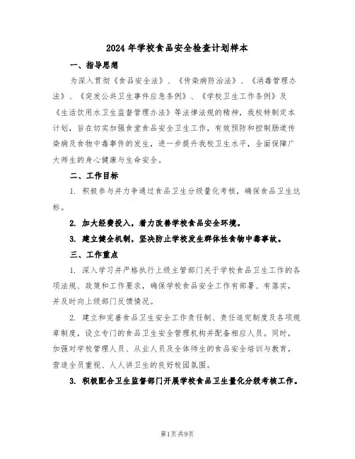 2024年学校食品安全检查计划样本（五篇）