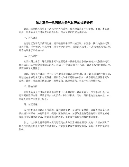 陕北夏季一次强降水天气过程的诊断分析