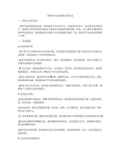 游戏平台活动策划方案范文